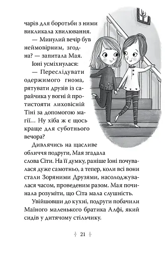 Зоряні Друзі. Таємне заклинання. Книга 3 - фото 5