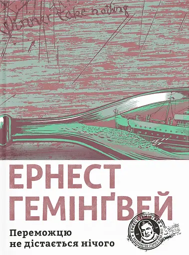 Переможцю не дістається нічого - Ернест Гемінґвей