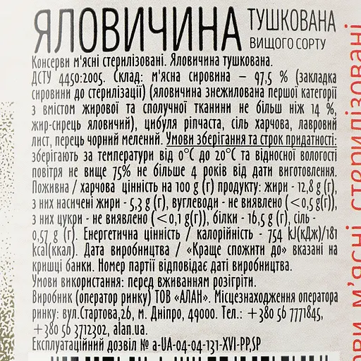 Уценка. Говядина Алан тушеная высшего сорта 525 г (818254) - фото 3