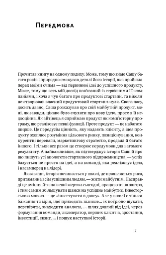 Стартап-кухня. Книжка про ІТ-бізнес, якої мені бракувало - фото 4