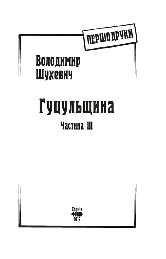 Гуцульщина. Частина ІІІ - фото 3