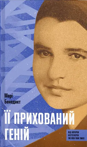 Її прихований геній