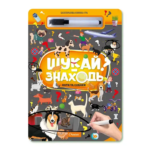 Детская многоразовая книжка-игра "Ищи-находи Котики и собачки" НТ-36-2