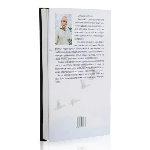 По той бік роялю. Ігор Поклад - фото 2