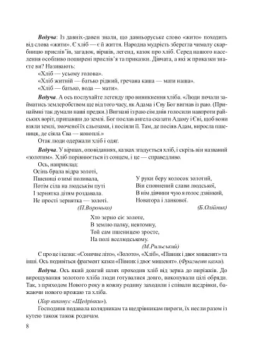 Хлібові вклонімося. Сценарії свят. Оповідання, перекази, перекази, казки. Словничок-годівничок - фото 4