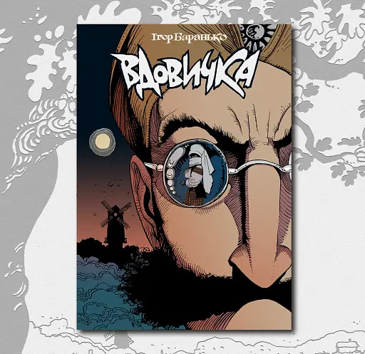 Вдовичка. Книга 1