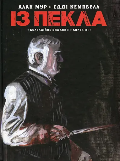Із Пекла. Колекційне видання. Книга 3