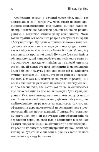 Більше ніж тіло. Ваше тіло — знаряддя, а не прикраса - фото 5