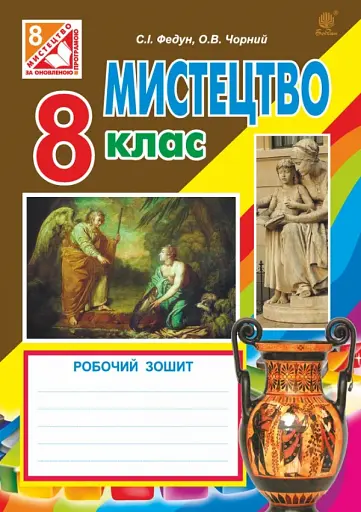 Мистецтво. Робочий зошит для 8 класу