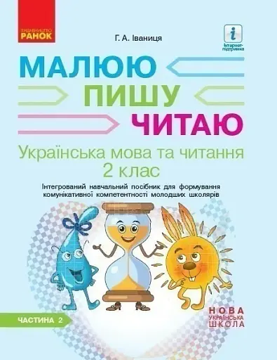 Українська мова та читання. 2 клас. Частина 2