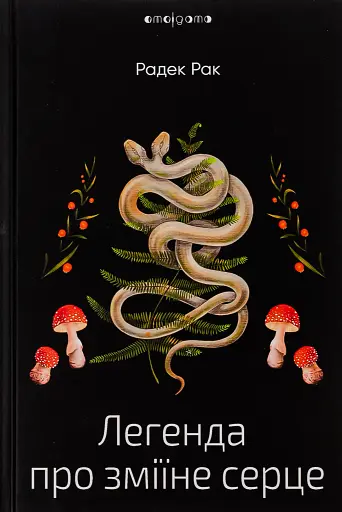 Легенда про зміїне серце