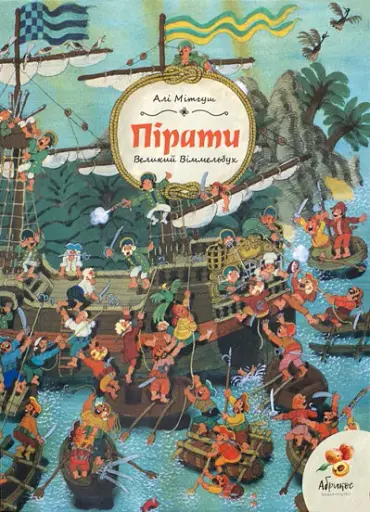 Великий Віммельбух. Пірати