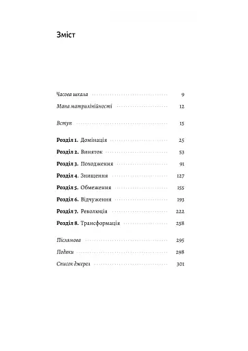 Патріархи. Витоки нерівності - фото 2