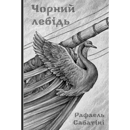 Чорний лебідь - Рафаель Сабатіні