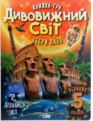 Дивовижний світ