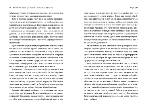 Пам’ятати. Наука про спогади і мистецтво забування - фото 8