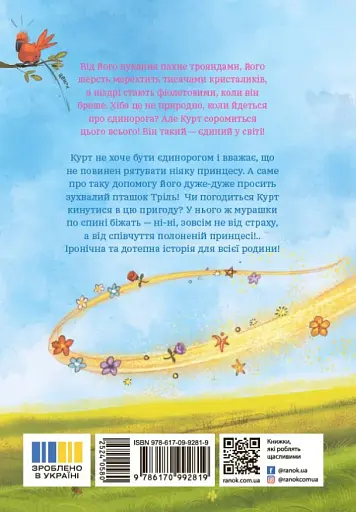 Курт. Хто хоче бути єдинорогом? - фото 2