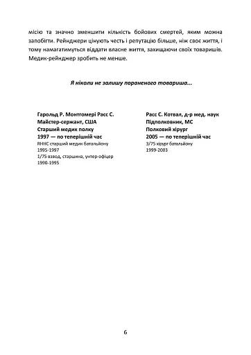 Довідник рейнджера-медика. Команда з лікування травм (тактична) - фото 5