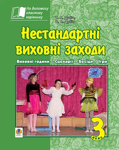 Нестандартні виховні заходи. 3 клас. На допомогу класному керівнику