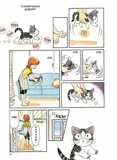 Чі. Життя однієї киці. Том 1 - фото 7