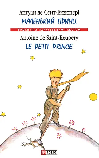Маленький принц / Le Petit Prince - Антуан де Сент-Екзюпері