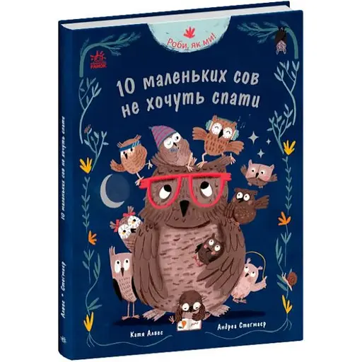 Книга Роби, як ми! 10 маленьких сов не хочуть спати. Автор - Алвес Катя (Ранок)