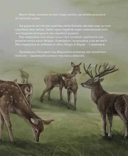 Олень Бенедикт і пошуки нового дому - фото 5