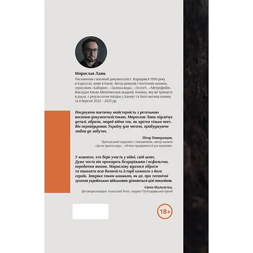 Бахмут - Мирослав Лаюк - фото 2