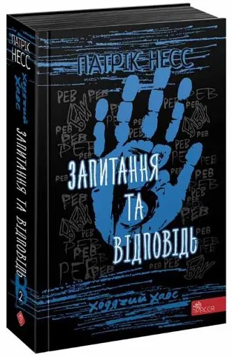Ходячий Хаос. Книга 2. Запитання та відповідь.