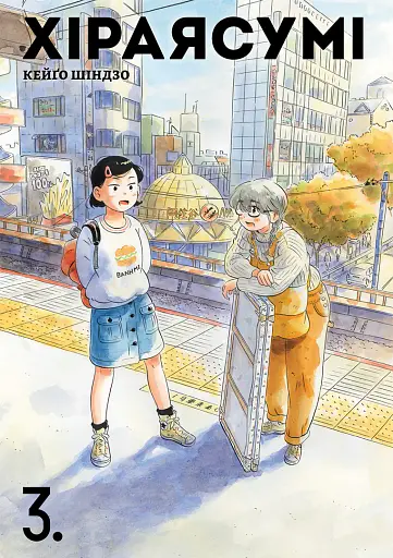 Хіраясумі. Том 3 - фото 1