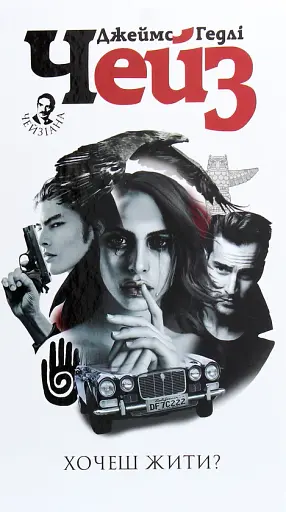 Хочеш жити?