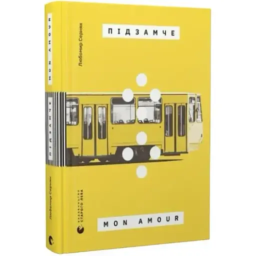 Книга Підзамче Mon Amour - Любомир Серняк (ВСЛ) - фото 1