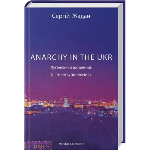 Книга ANARCHY IN THE UKR. Луганский ежедневник. Бежать не останавливаясь - С. Жадан (Meridian Czernowitz) - фото 1