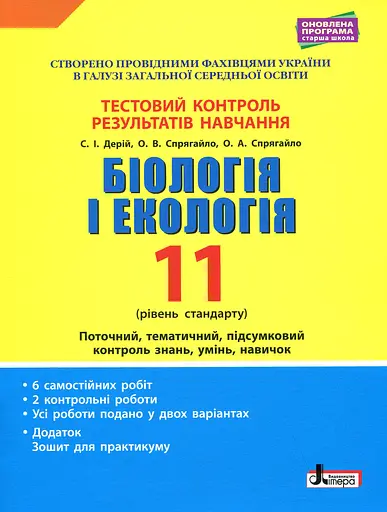 Біологія і екологія. 11 клас. Тестовий контроль результатів навчання.