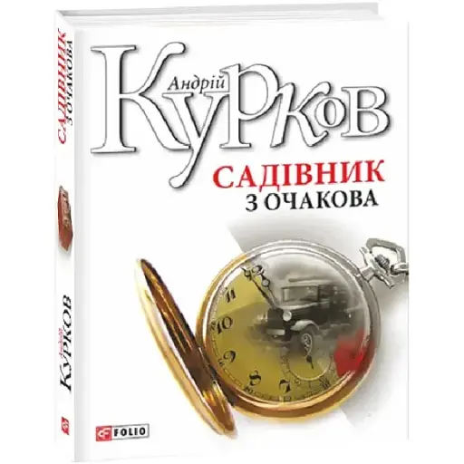 Книга Садовник из Очаковского собрания - Андрей Курков (Folio)