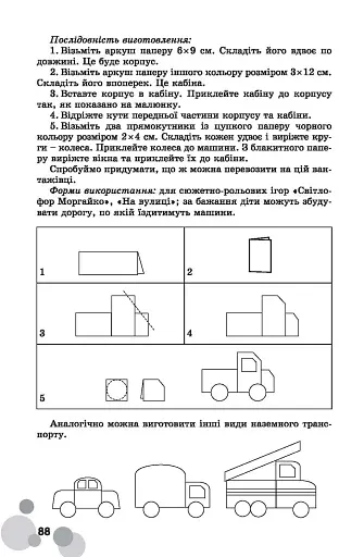 Вихователь й малюки конструюють залюбки. Методичний посібник для роботи з дітьми 3–6 років - фото 4
