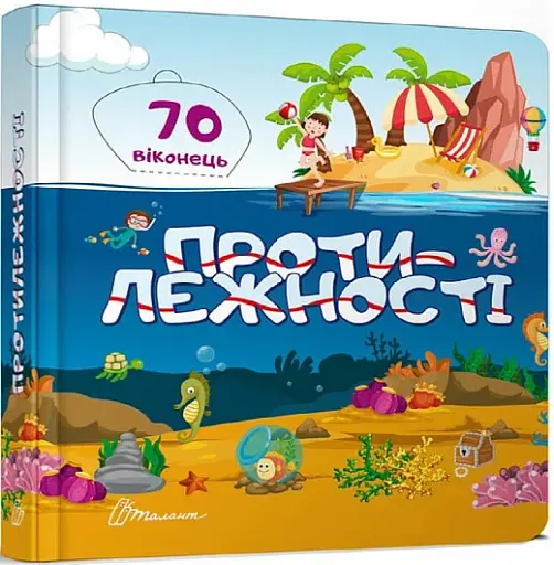 Бібліотека малюка : Протилежності (Українська )