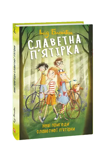 Славетна п'ятірка. Книга 2. Нові пригоди славетної п'ятірки - фото 2