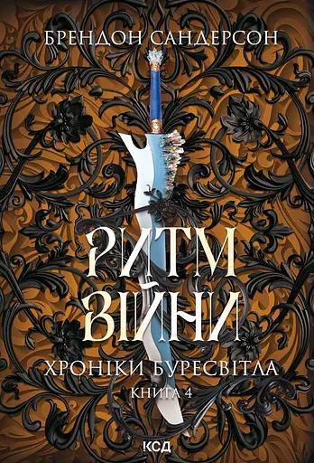 Ритм війни - Брендон Сандерсон
