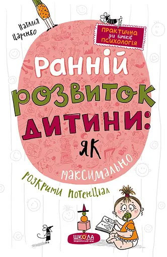Ранній розвиток дитини: як максимально розкрити потенціал - Наталія Царенко - фото 1