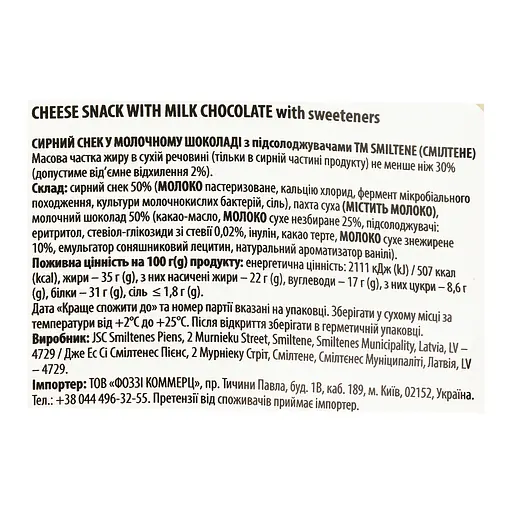 Снеки Smiltene сирні у темному шоколаді 50 г - фото 3