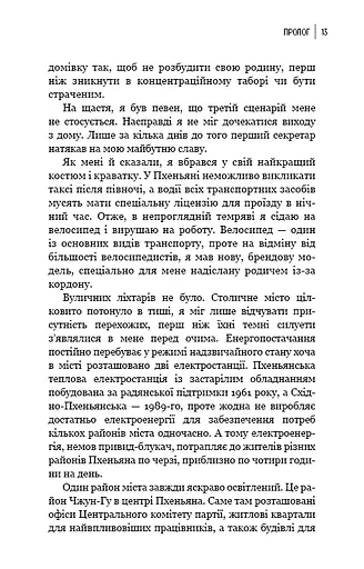Улюблений керівник: від довіреної особи до ворога держави. Моя втеча з Північної Кореї - фото 10