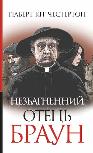 Незбагненний отець Браун - Гілберт Кіт Честертон - фото 1