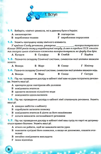 Хімія. 7 клас. Формування предметних компетентностей. Збірник тестових завдань - фото 2