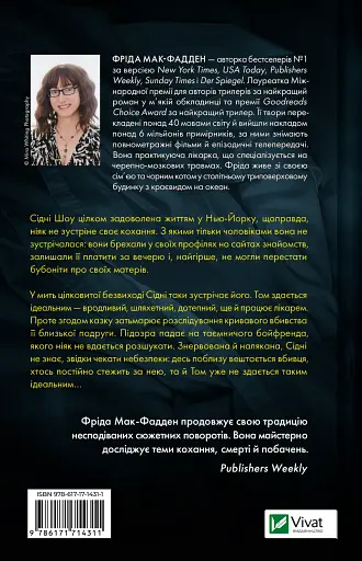 Бойфренд  Фрида Мак-Фадден (978-617-17-1431-1) - фото 2