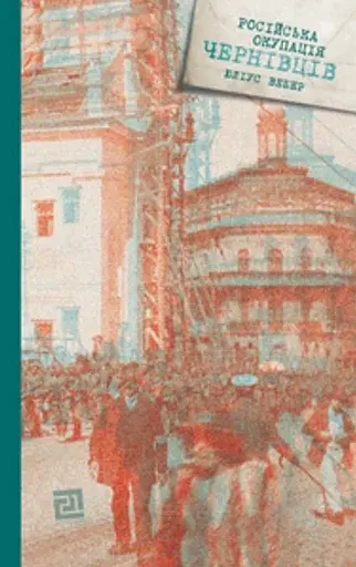 Російска окупація Чернівців