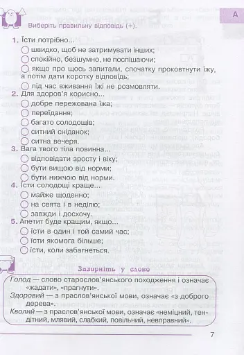 Я досліджую світ. 1-4 класи. Абетка здоров’я - фото 8