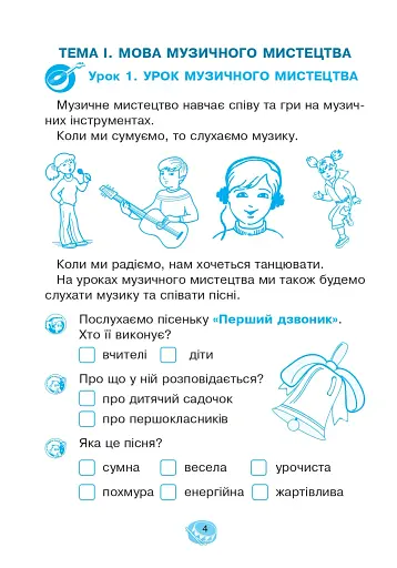 Музичне мистецтво. 1 клас. Робочий зошит - фото 3