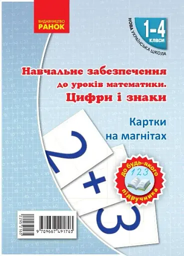 Навчальне забезпечення до уроків математики. Цифри і знаки. Картки на магнiтах. 1-4 класи