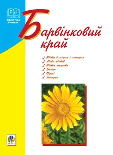 Барвінковий край